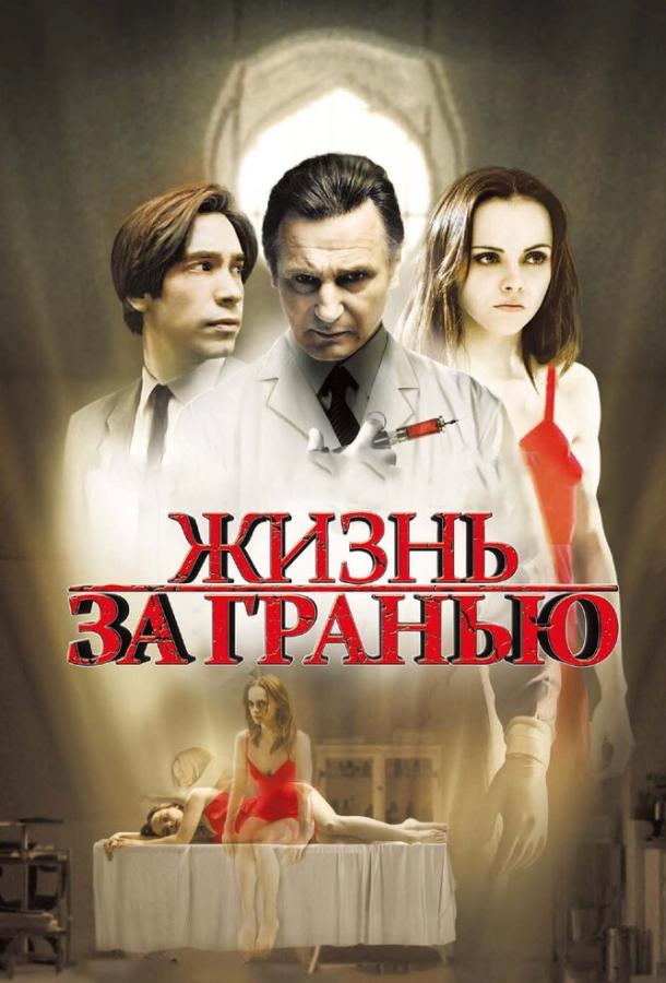 Фильм Жизнь за гранью 2009 года смотреть онлайн с Кристиной Риччи и Джастином Лонгом