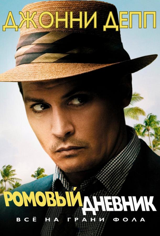 Фильм Ромовый дневник 2010 смотреть онлайн с Джонни Деппом