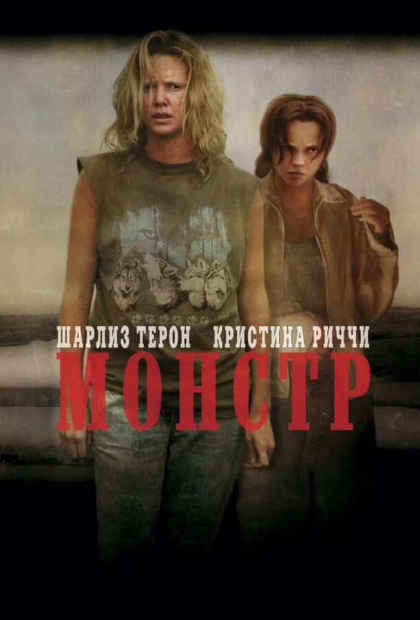 Фильм Монстр 2003 года смотреть онлайн с актёрами Расом Блэквеллом и Ли Тергесеном
